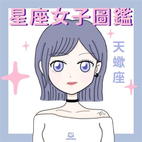 11/22天蠍女|天蠍座